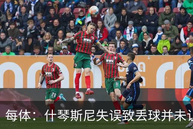 每体：什琴斯尼失误致丢球并未让巴萨球迷不满，只是起哄调侃